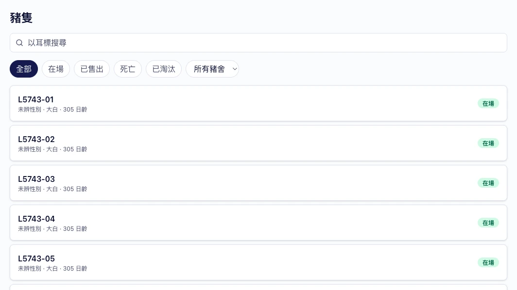 个体豬只檔案追踪