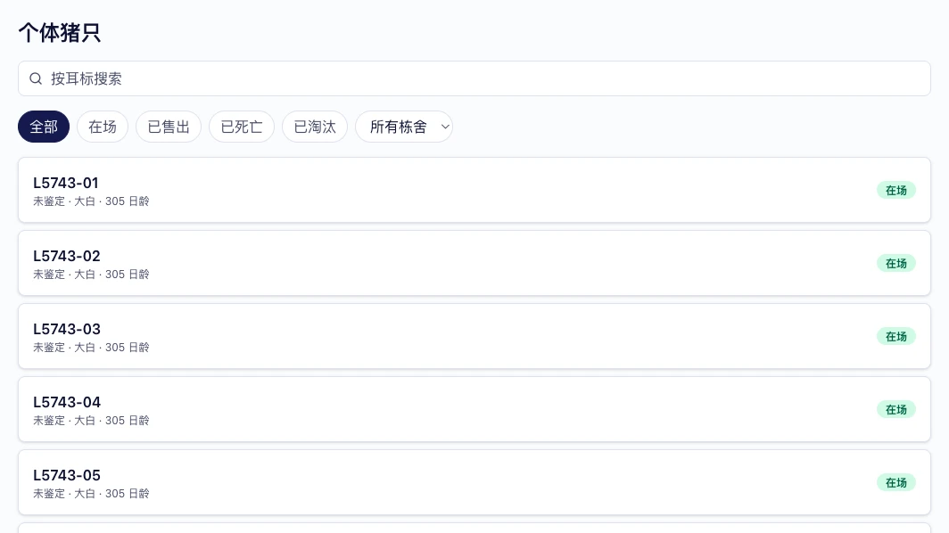 个体猪只档案追踪
